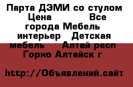 Парта ДЭМИ со стулом › Цена ­ 8 000 - Все города Мебель, интерьер » Детская мебель   . Алтай респ.,Горно-Алтайск г.